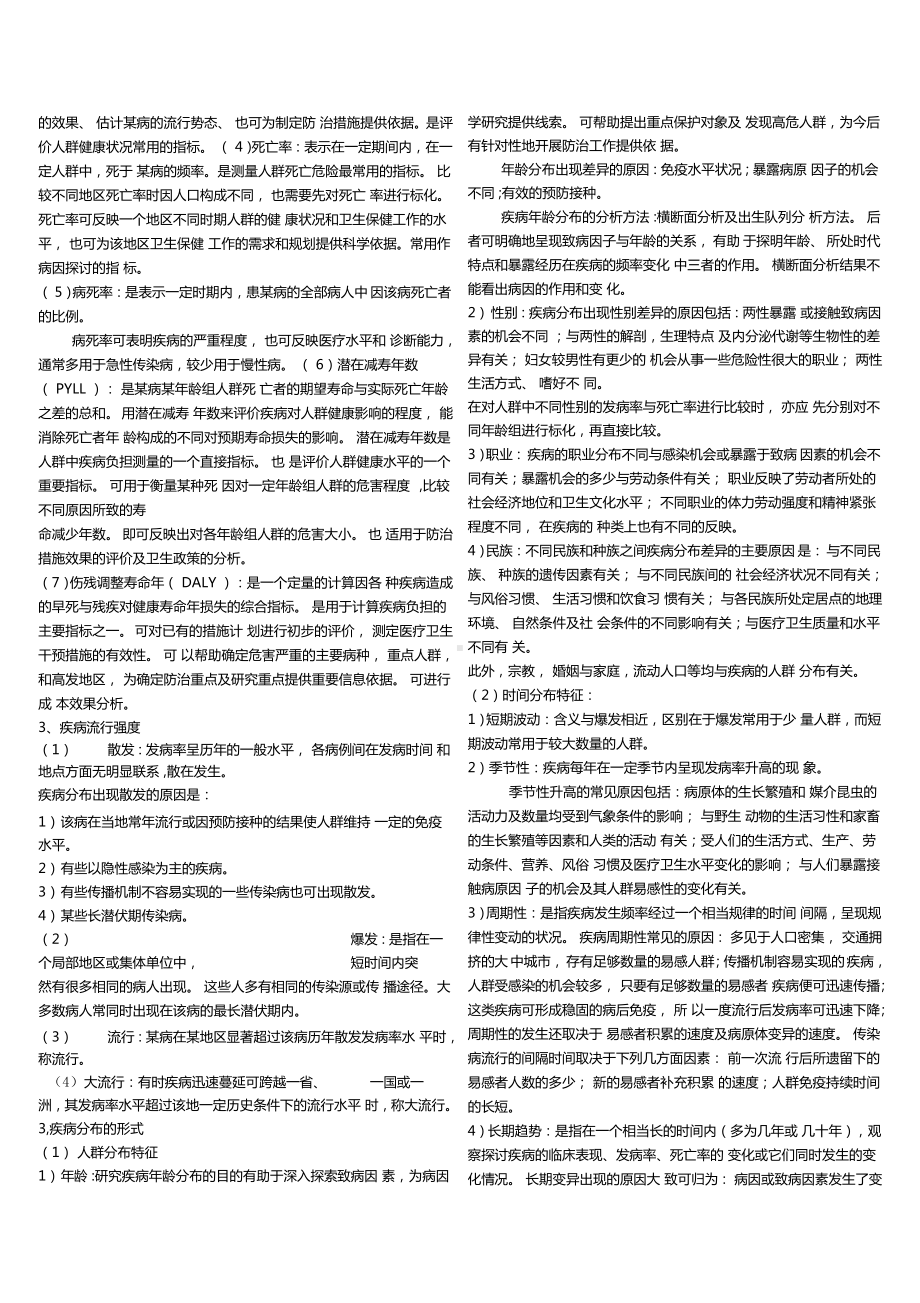 流行病学各章大纲习题库（附答案）.doc_第3页