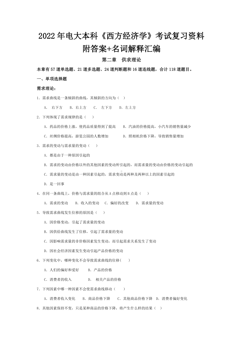 2022年电大本科《西方经济学》考试复习资料附答案+名词解释汇编备考资料.doc_第1页