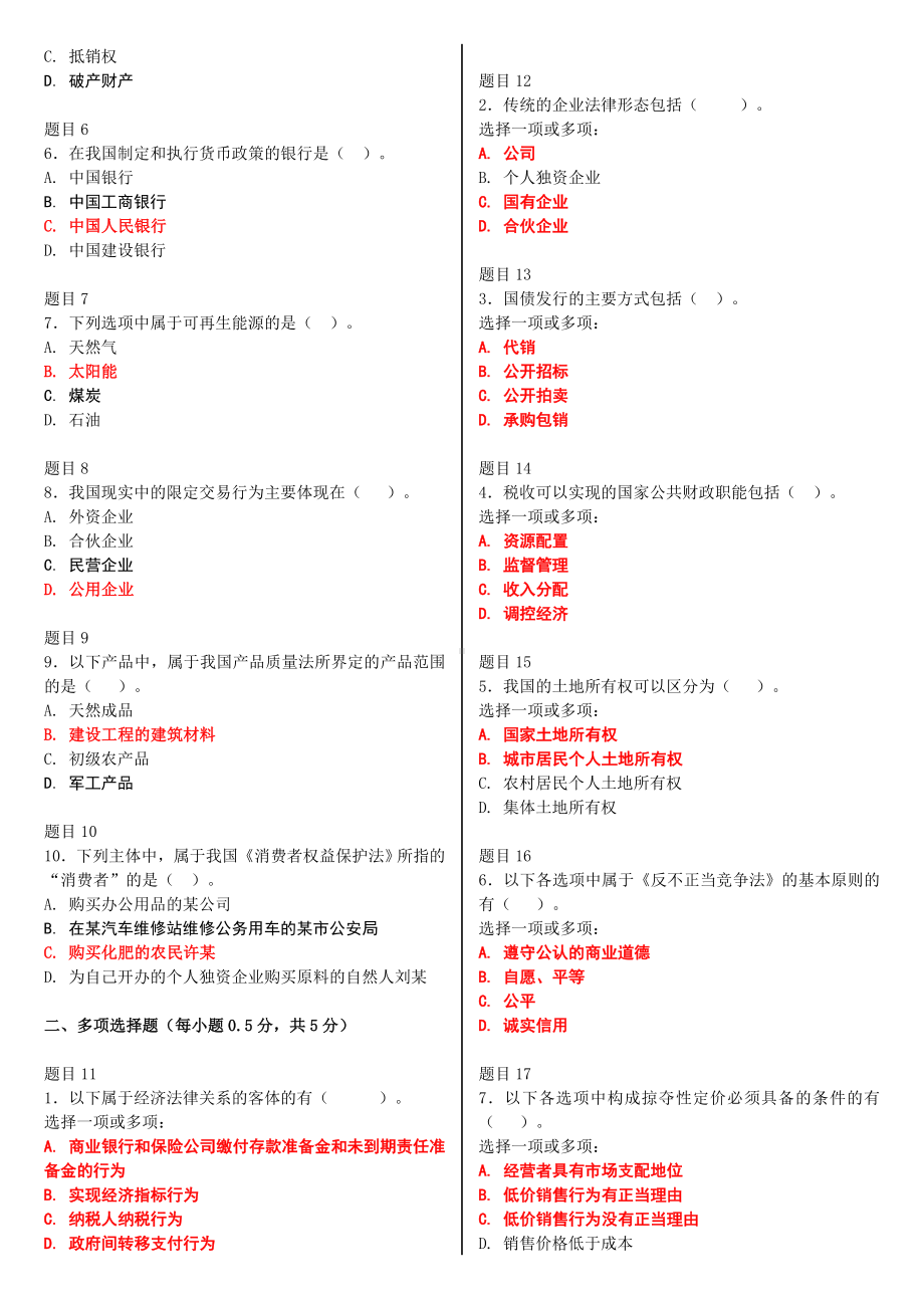 2022年电大国家开 放大学《经济法学》网络核心课形考网考试题及答案备考资料.doc_第2页