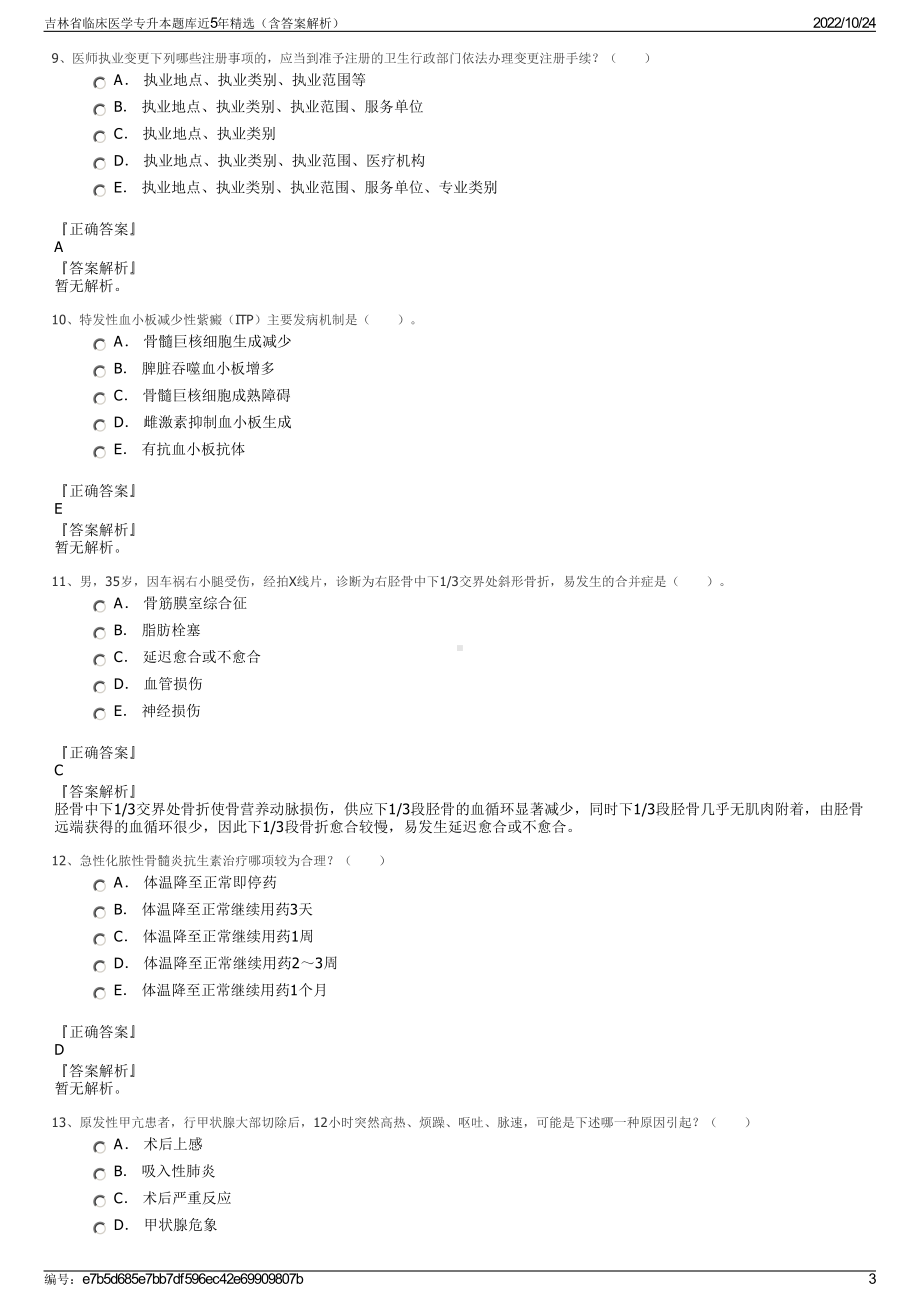 吉林省临床医学专升本题库近5年精选（含答案解析）.pdf_第3页