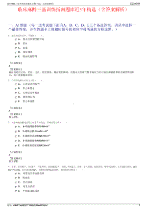 临床麻醉三基训练指南题库近5年精选（含答案解析）.pdf