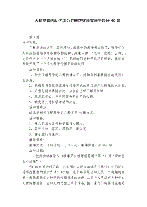 大班常识活动优质公开课获奖教案教学设计40篇 .docx