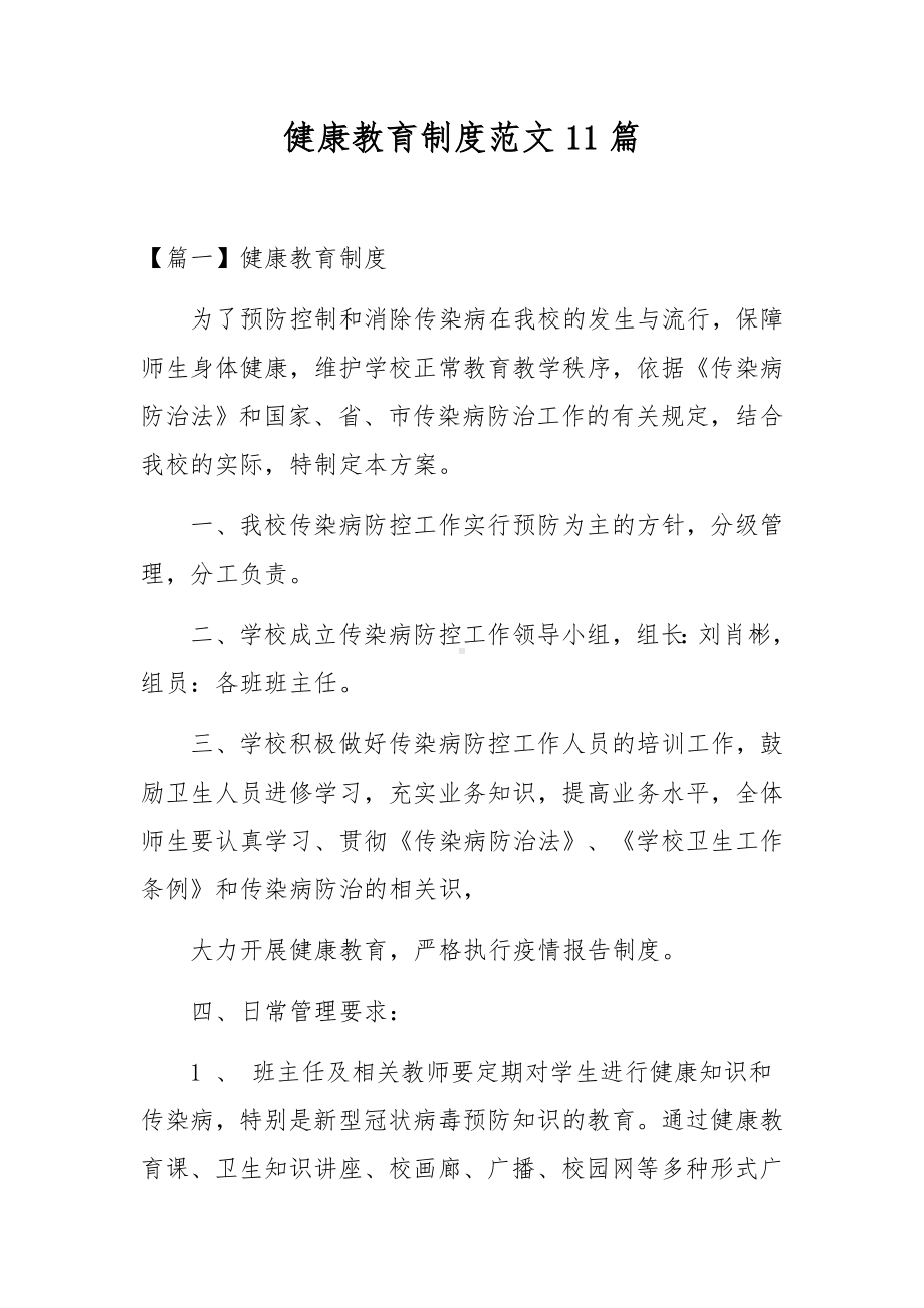 健康教育制度范文11篇.docx_第1页