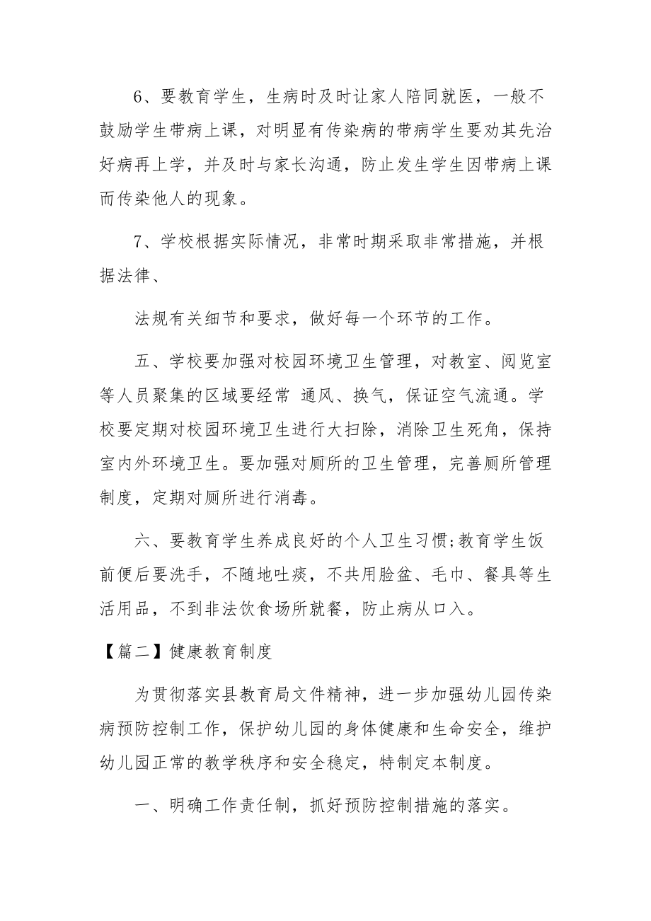 健康教育制度范文11篇.docx_第3页