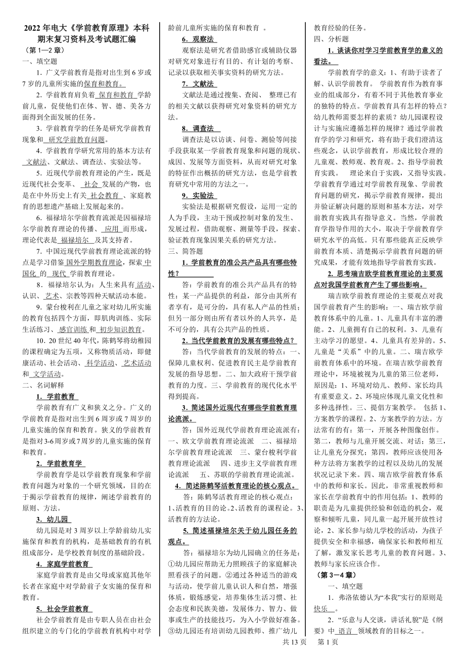 2022年电大《学前教育原理》本科期末复习资料及考试题汇编备考电大资料.docx_第1页