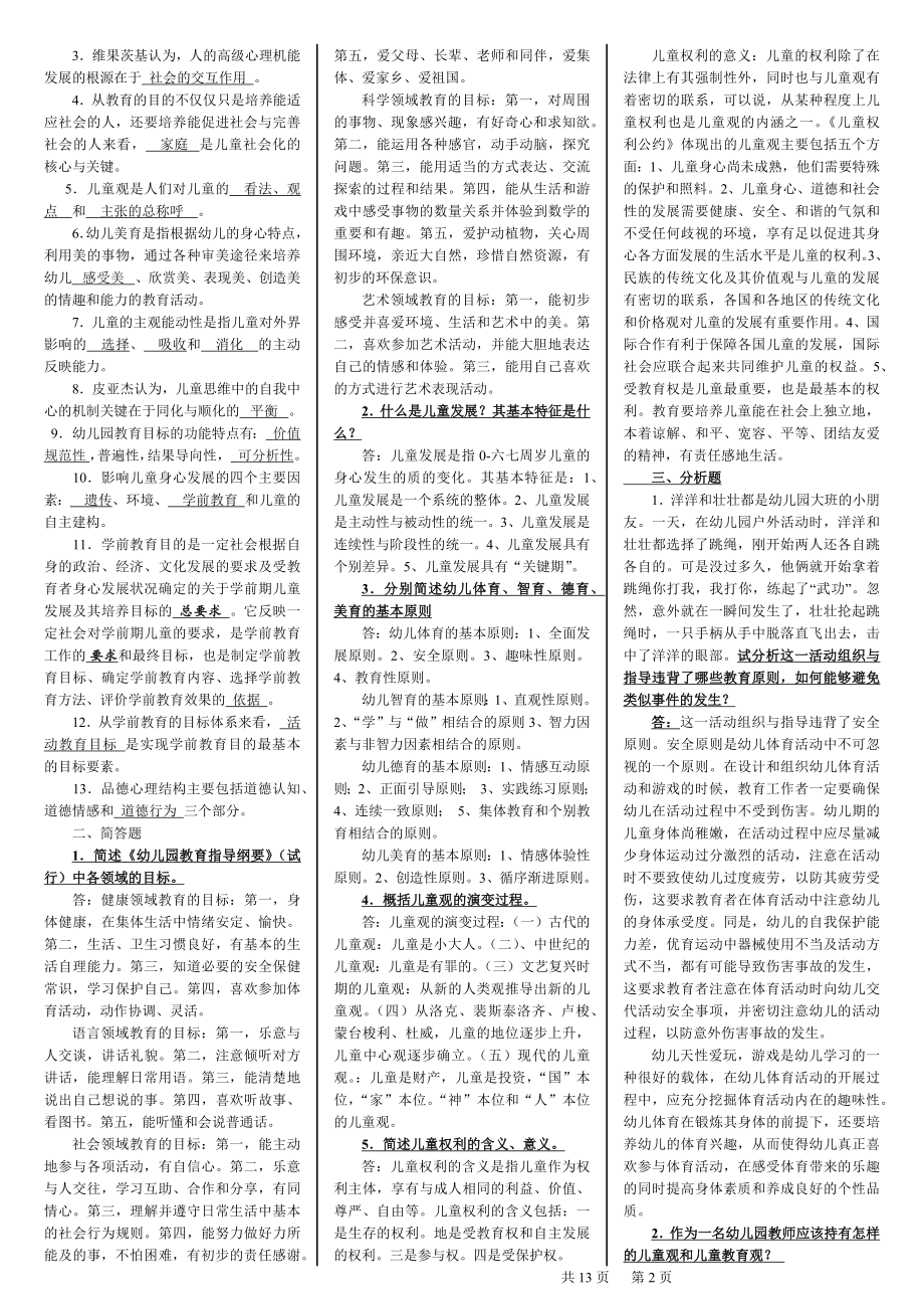 2022年电大《学前教育原理》本科期末复习资料及考试题汇编备考电大资料.docx_第2页