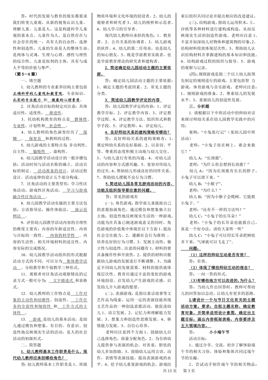 2022年电大《学前教育原理》本科期末复习资料及考试题汇编备考电大资料.docx_第3页