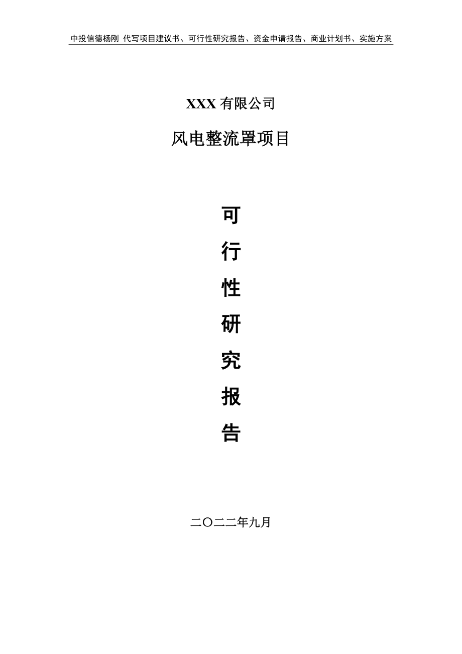 风电整流罩建设项目可行性研究报告建议书.doc_第1页