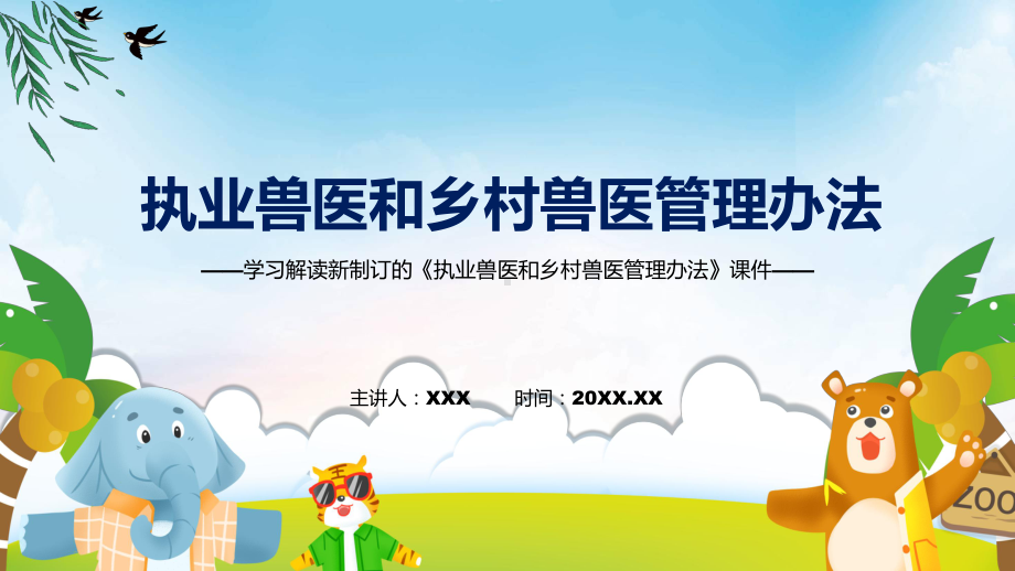 图文学习宣讲2022年新修订的《执业兽医和乡村兽医管理办法》(ppt)资料.pptx_第1页