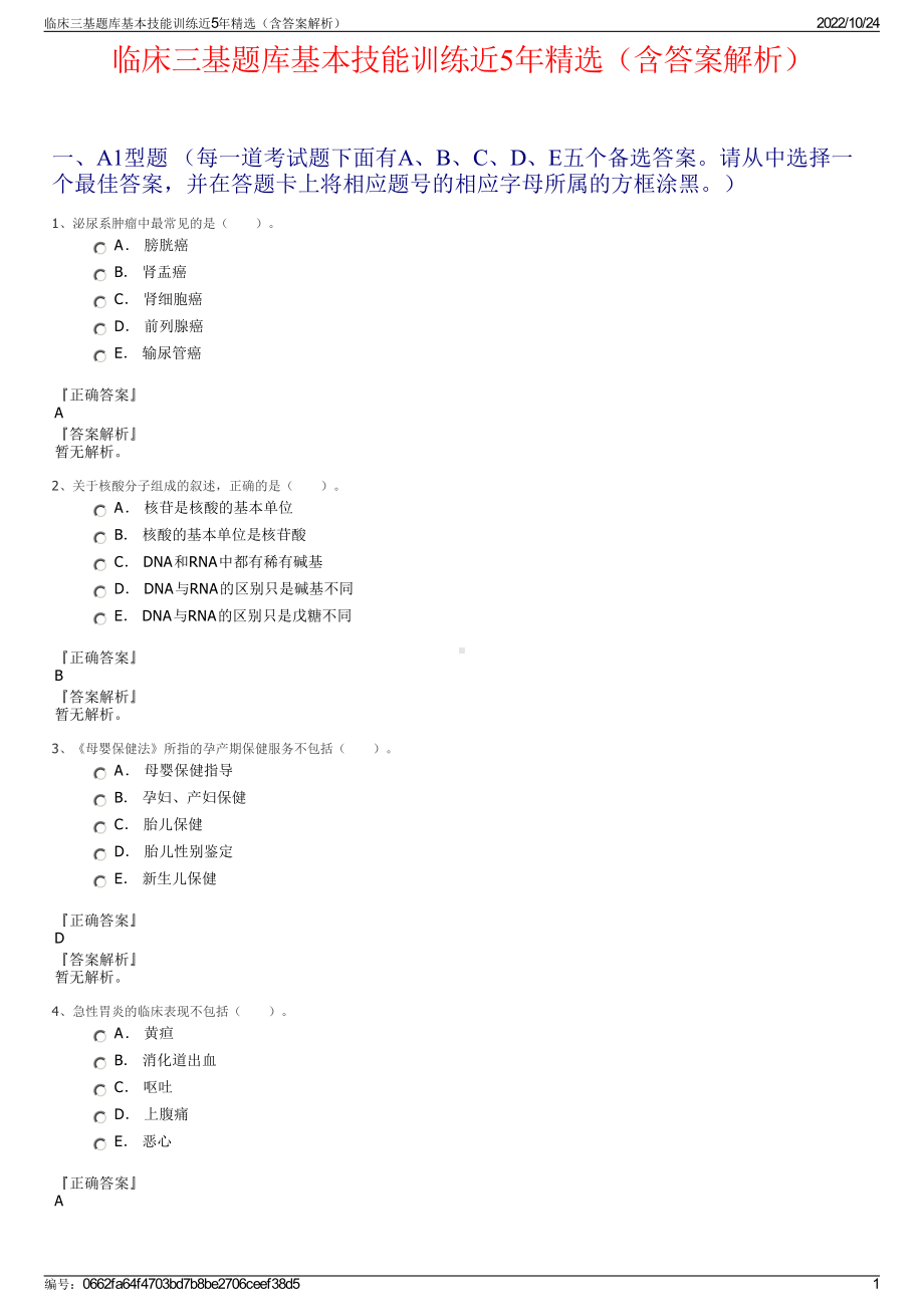 临床三基题库基本技能训练近5年精选（含答案解析）.pdf_第1页