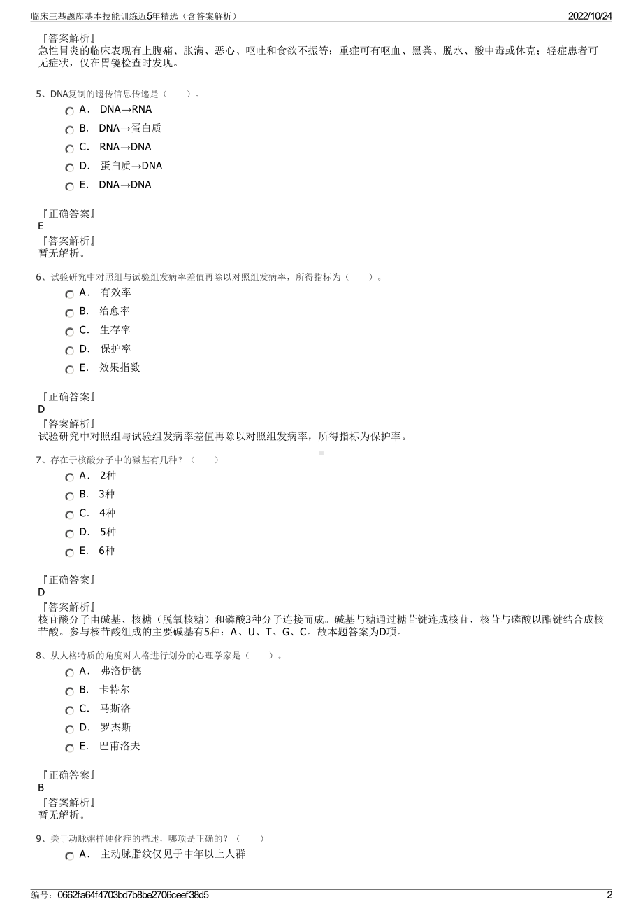 临床三基题库基本技能训练近5年精选（含答案解析）.pdf_第2页