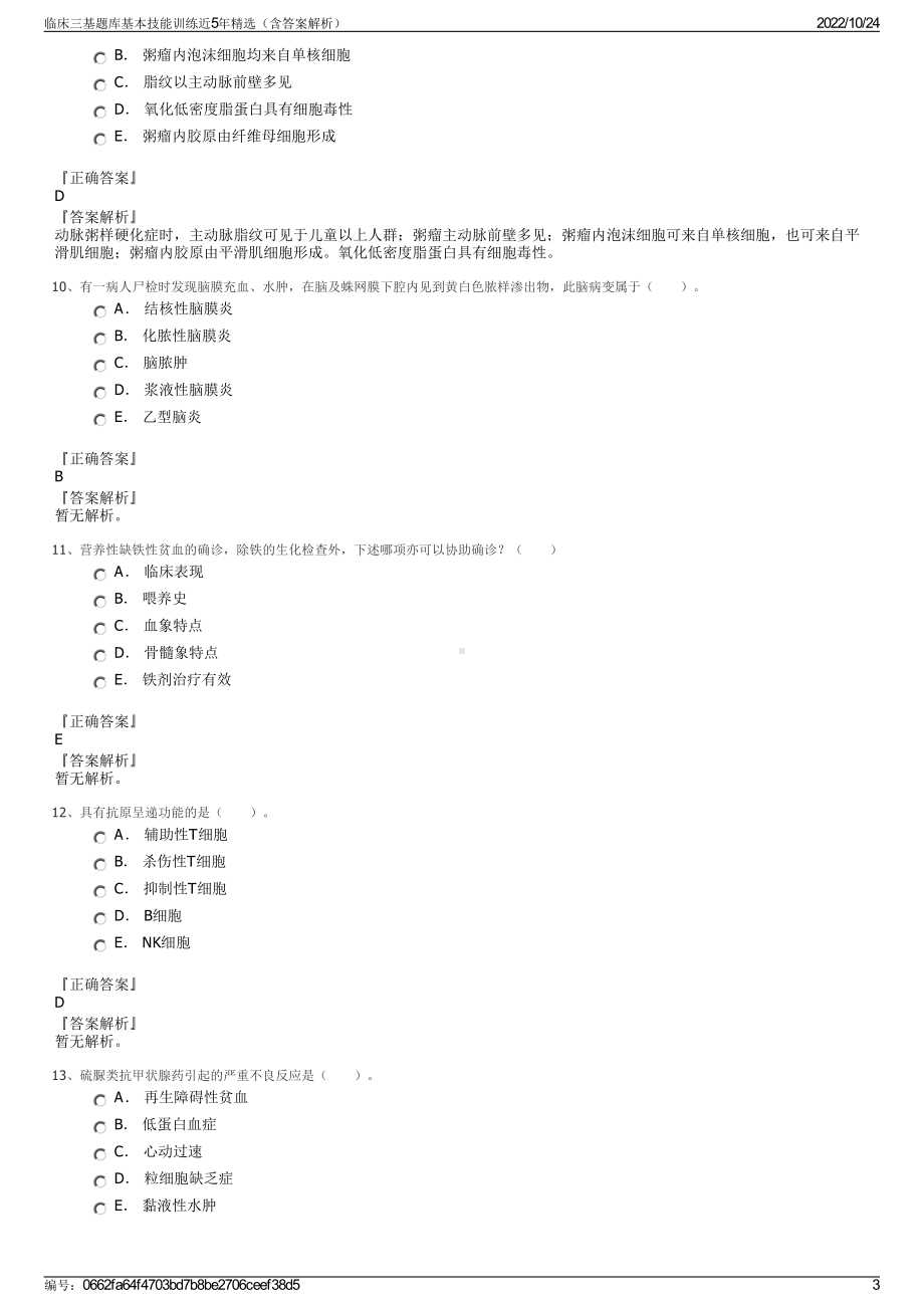 临床三基题库基本技能训练近5年精选（含答案解析）.pdf_第3页