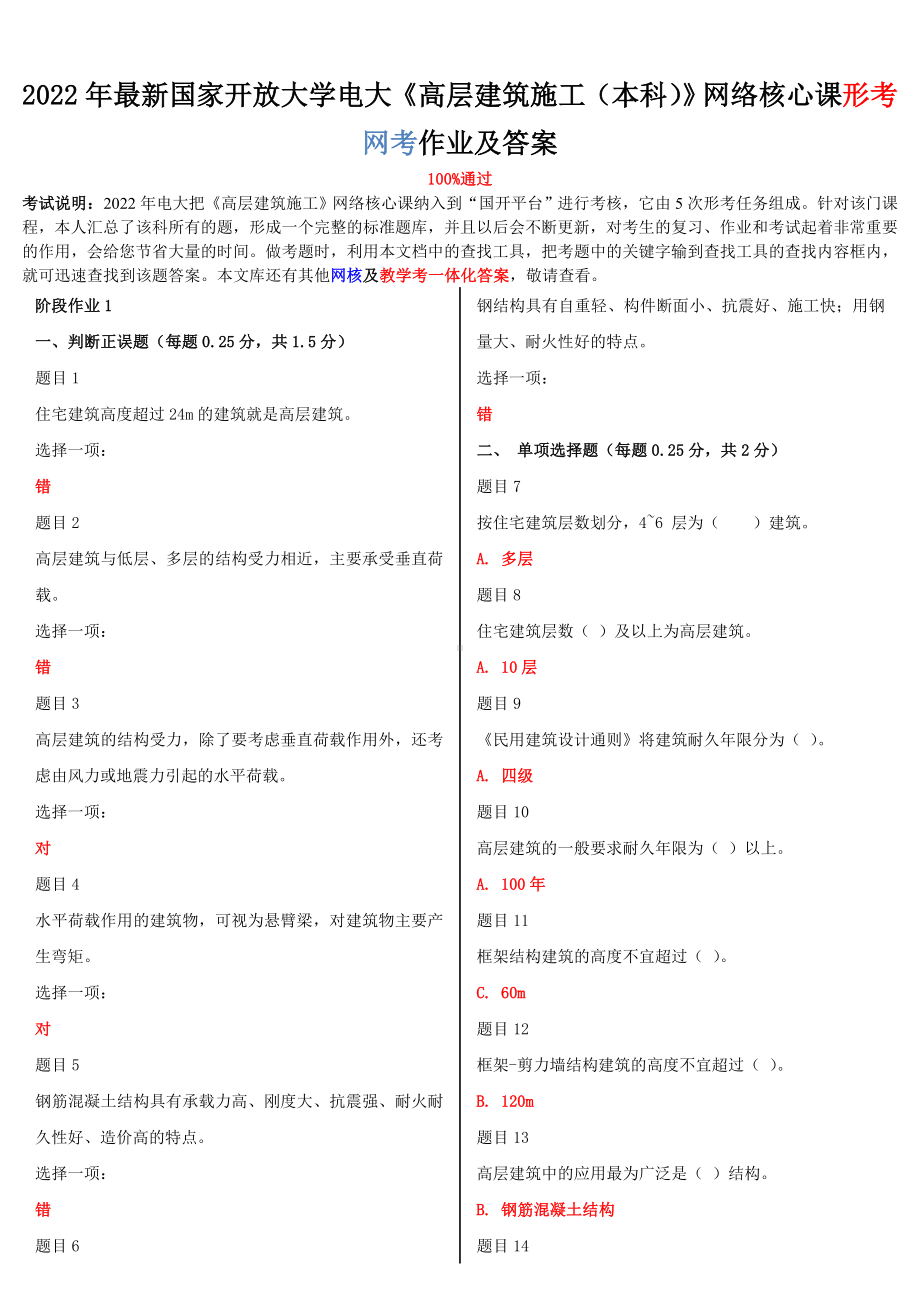 2022年国家大学电大《高层建筑施工（本科）》网络核心课形考网考作业及答案.doc_第1页