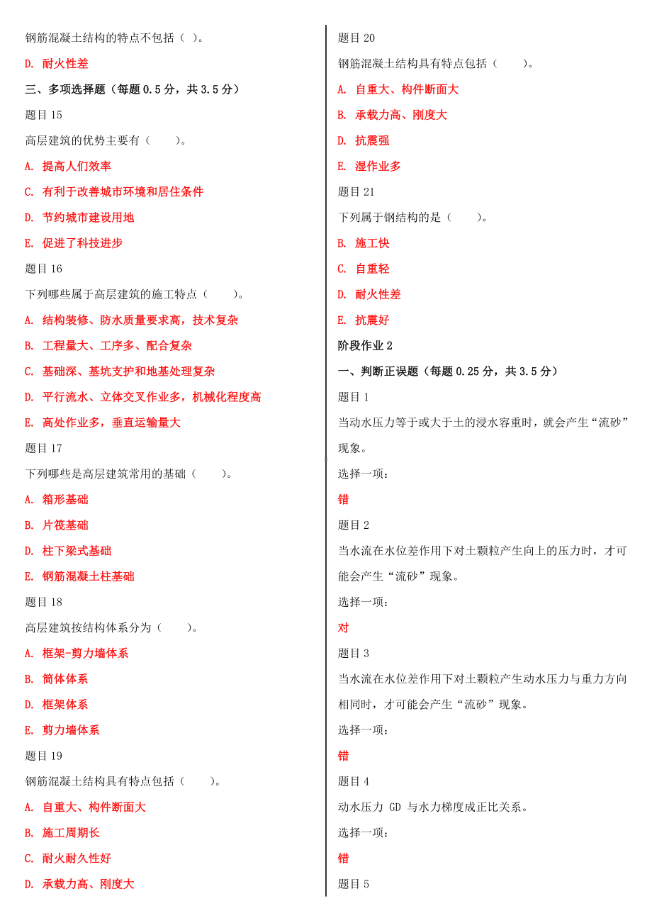 2022年国家大学电大《高层建筑施工（本科）》网络核心课形考网考作业及答案.doc_第2页