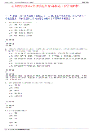 新乡医学院临床生理学题库近5年精选（含答案解析）.pdf