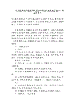 幼儿园大班安全系列优质公开课获奖教案教学设计：保护我自己 .docx