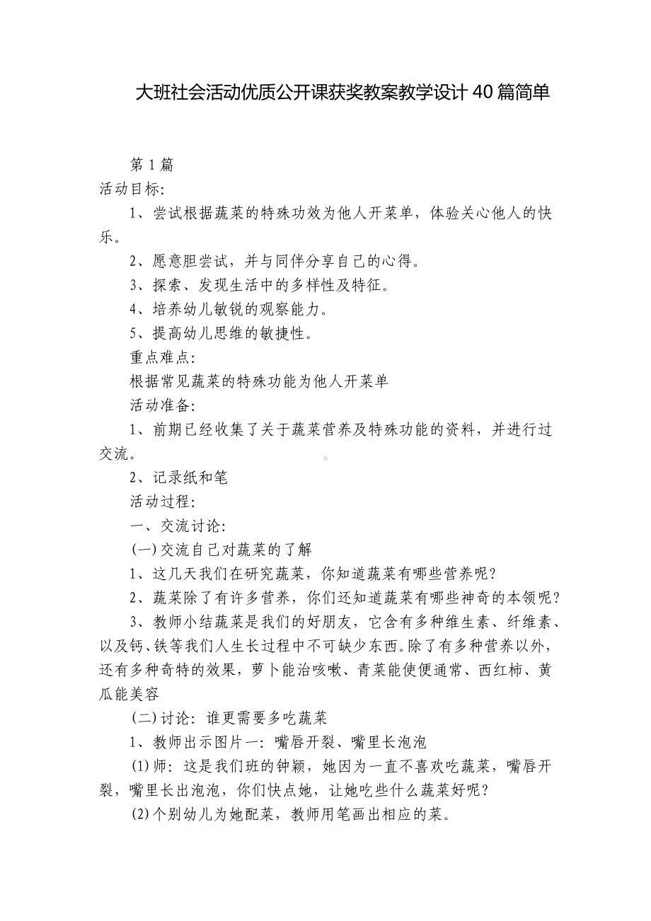 大班社会活动优质公开课获奖教案教学设计40篇简单 .docx_第1页