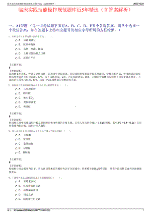 临床实践技能操作规范题库近5年精选（含答案解析）.pdf