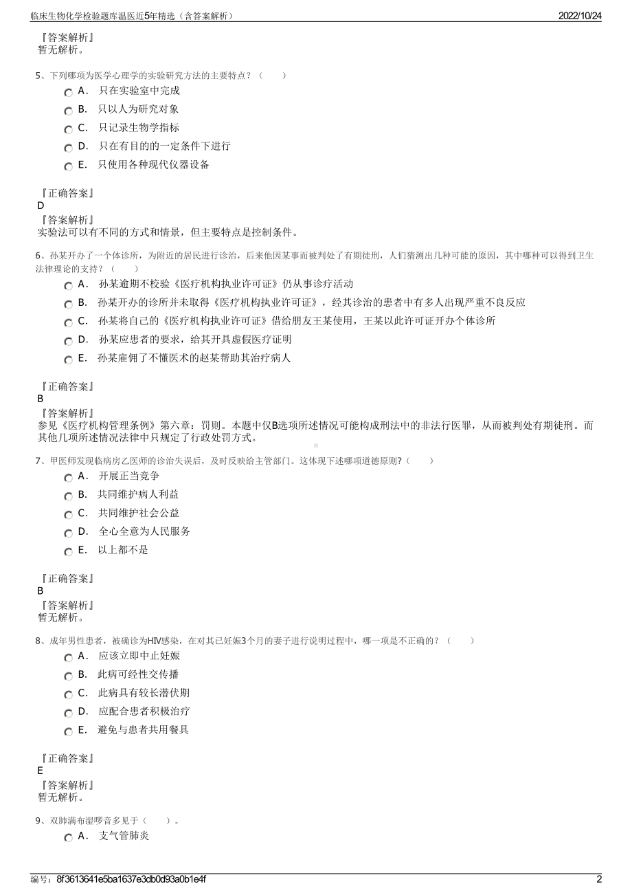 临床生物化学检验题库温医近5年精选（含答案解析）.pdf_第2页