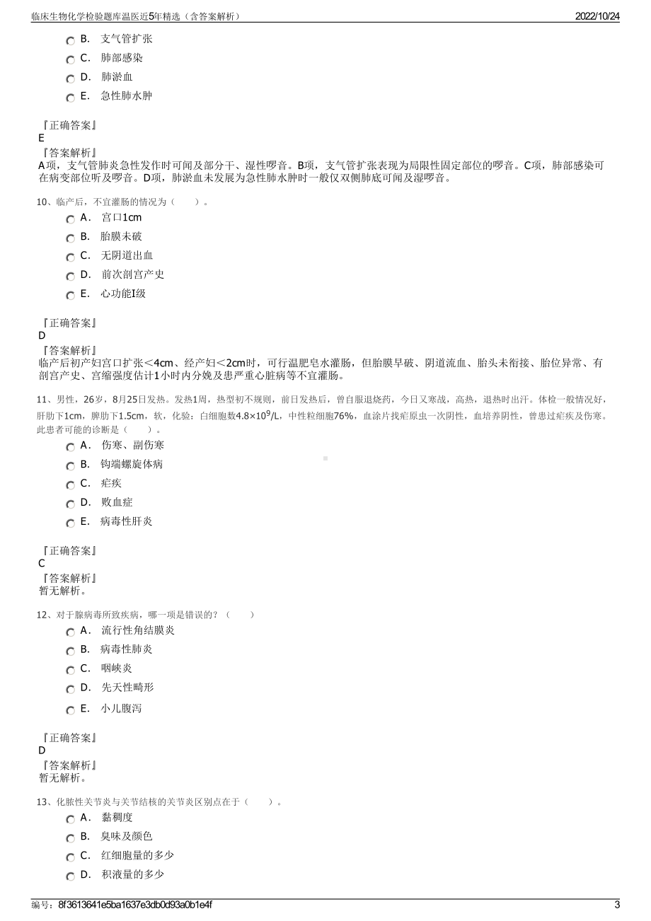 临床生物化学检验题库温医近5年精选（含答案解析）.pdf_第3页