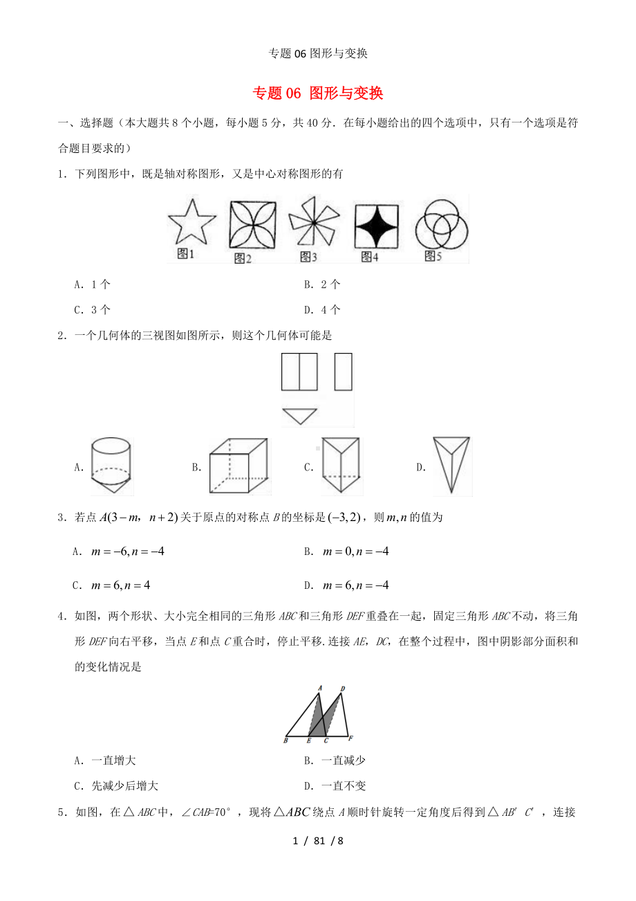 专题06图形与变换参考模板范本.doc_第1页