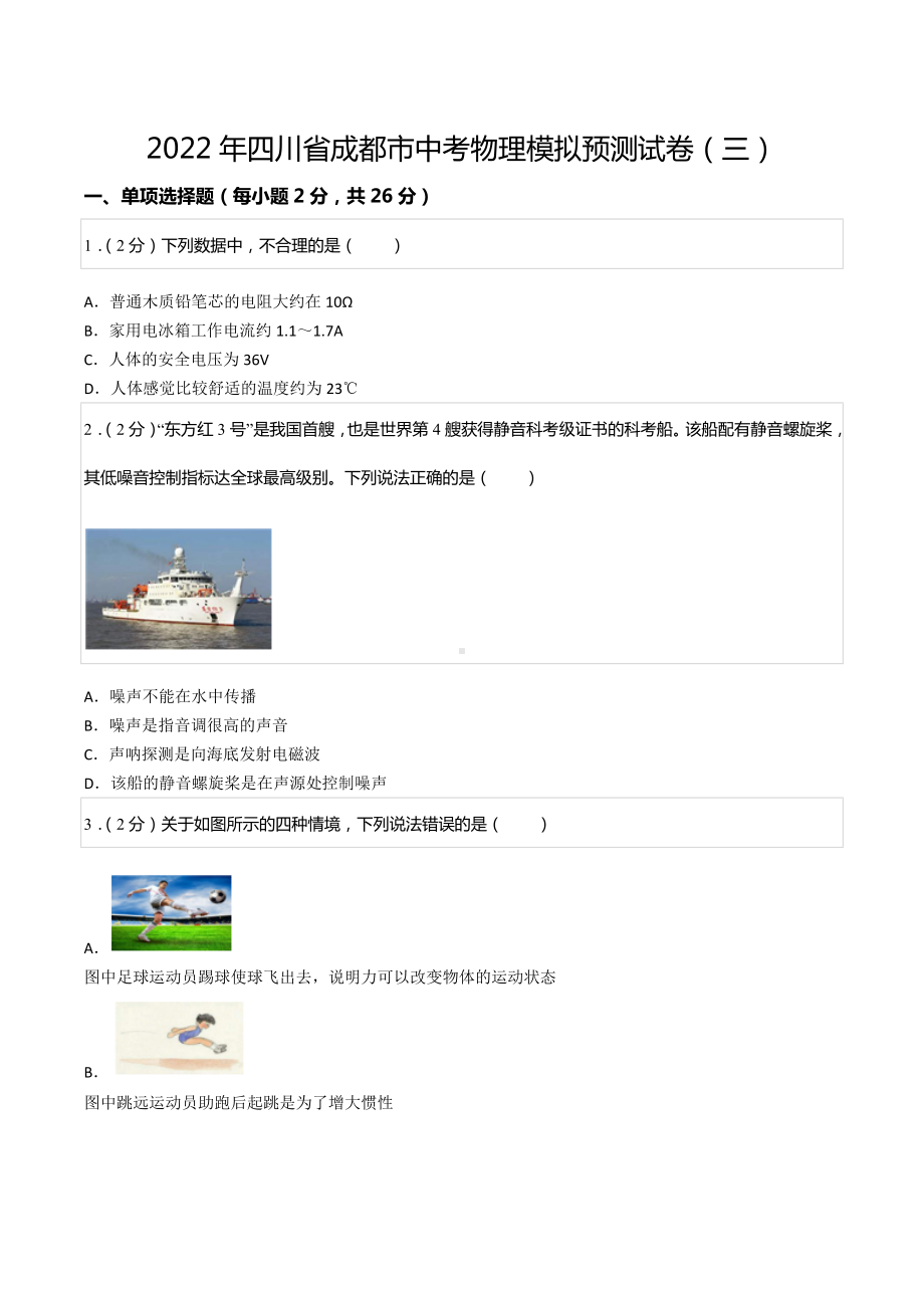 2022年四川省成都市中考物理模拟预测试卷（三）.docx_第1页