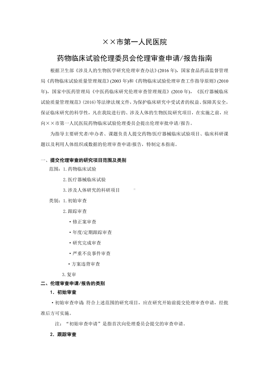 药物临床试验伦理委员会伦理审查申请报告指南参考模板范本.doc_第1页