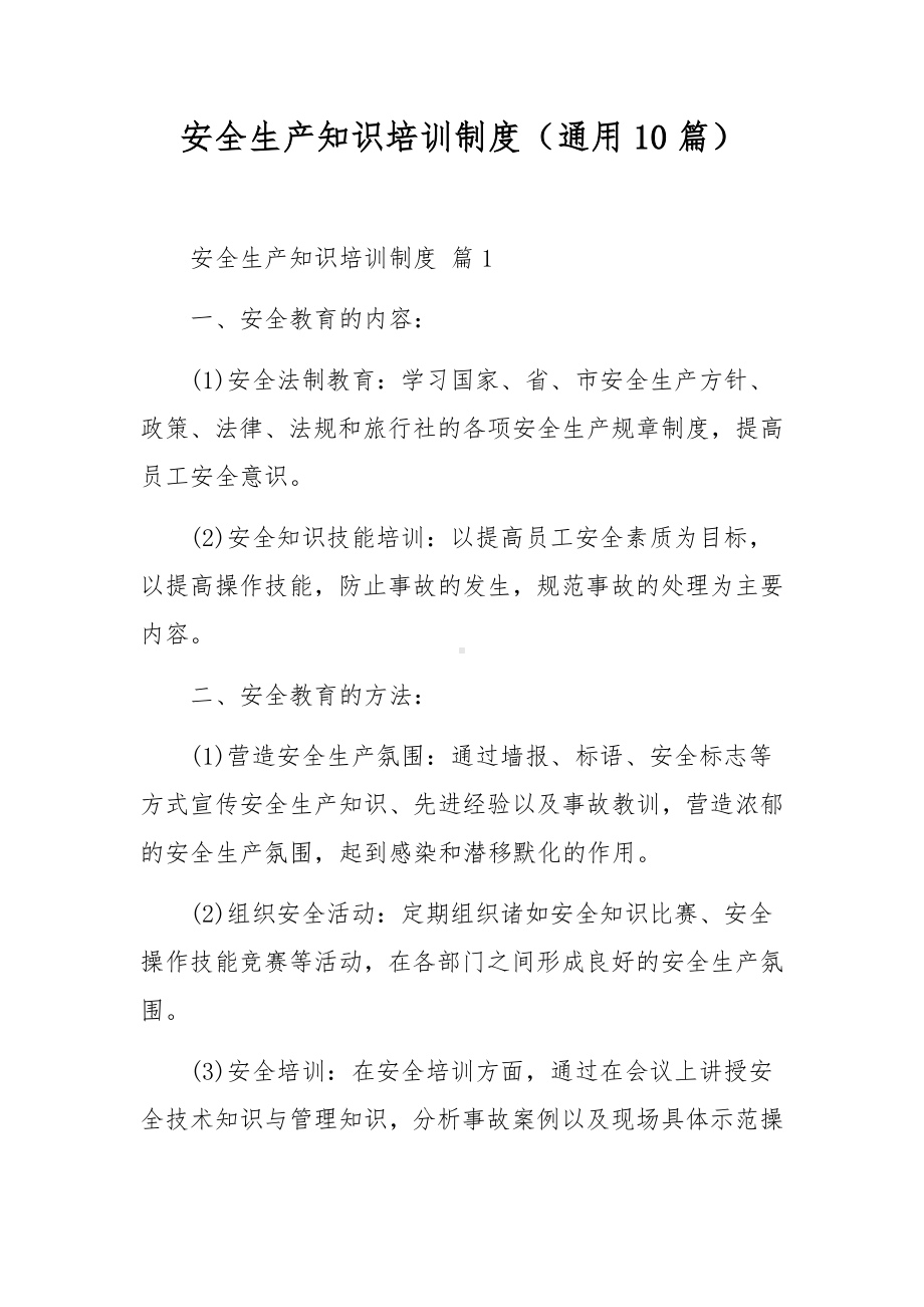 安全生产知识培训制度（通用10篇）.docx_第1页