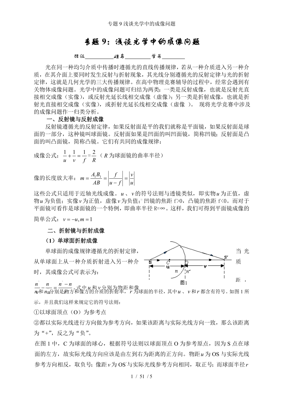 专题9浅谈光学中的成像问题参考模板范本.doc_第1页