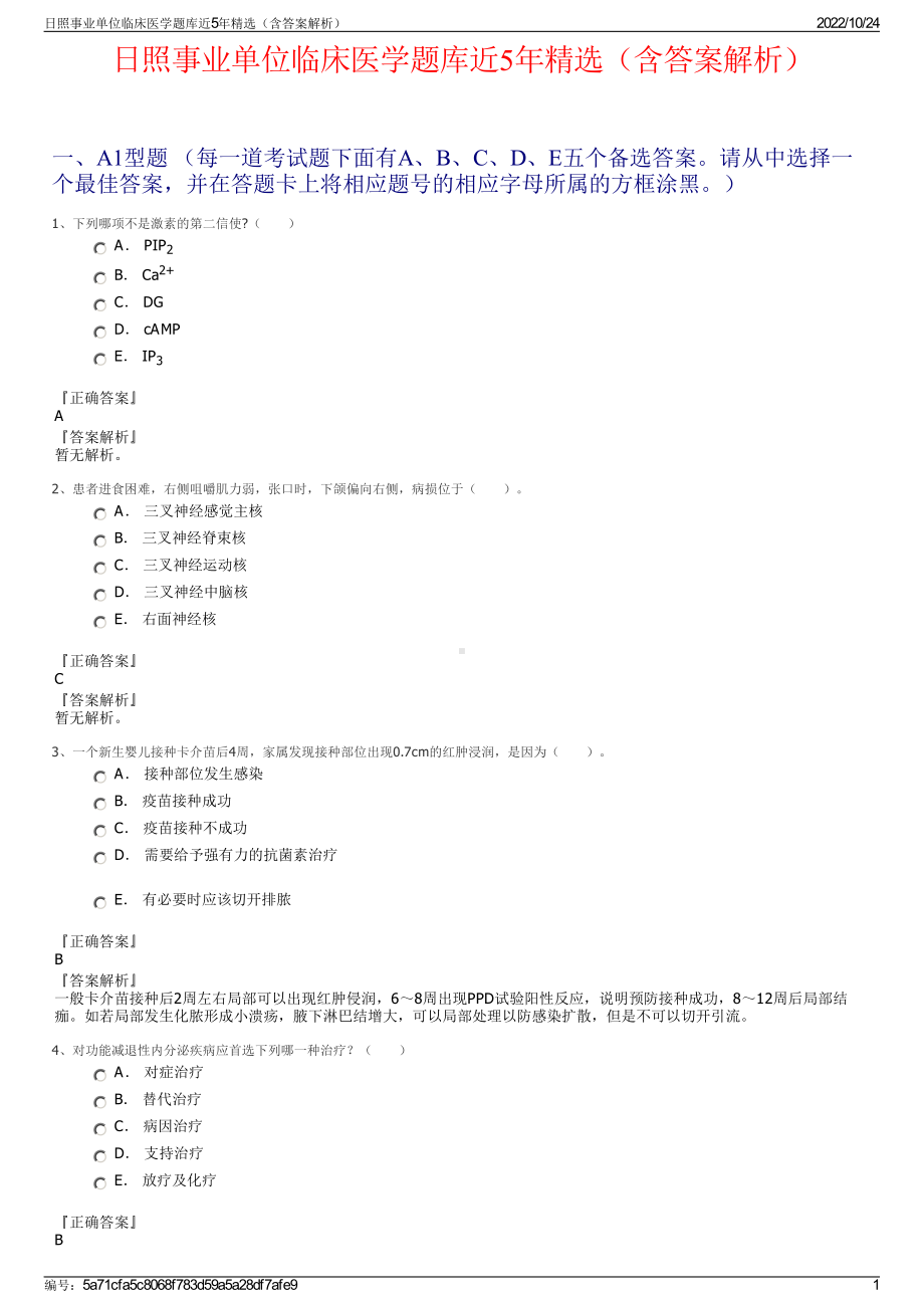 日照事业单位临床医学题库近5年精选（含答案解析）.pdf_第1页