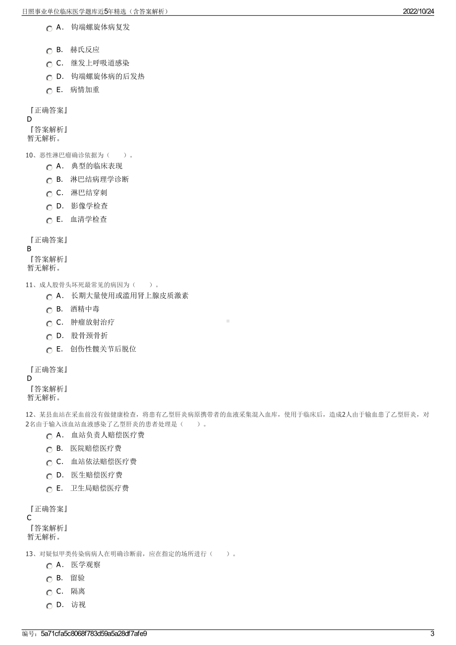 日照事业单位临床医学题库近5年精选（含答案解析）.pdf_第3页