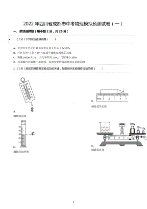 2022年四川省成都市中考物理模拟预测试卷（一）.docx