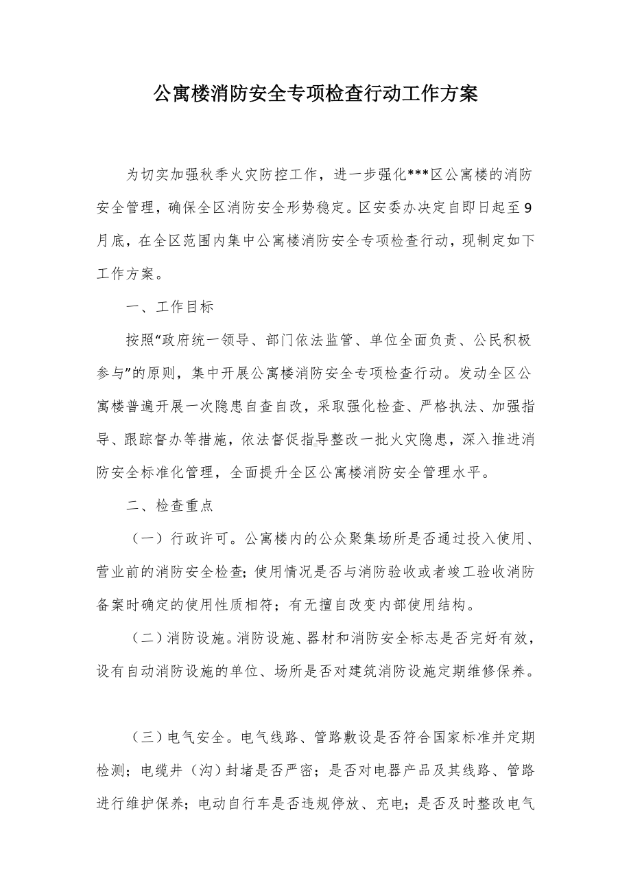 公寓楼消防安全专项检查行动工作方案（示范文本）.docx_第1页