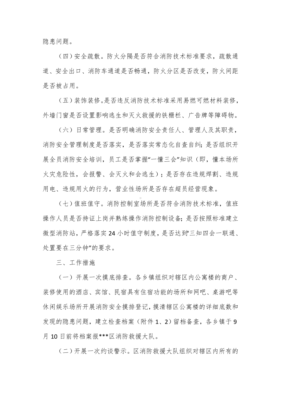 公寓楼消防安全专项检查行动工作方案（示范文本）.docx_第2页