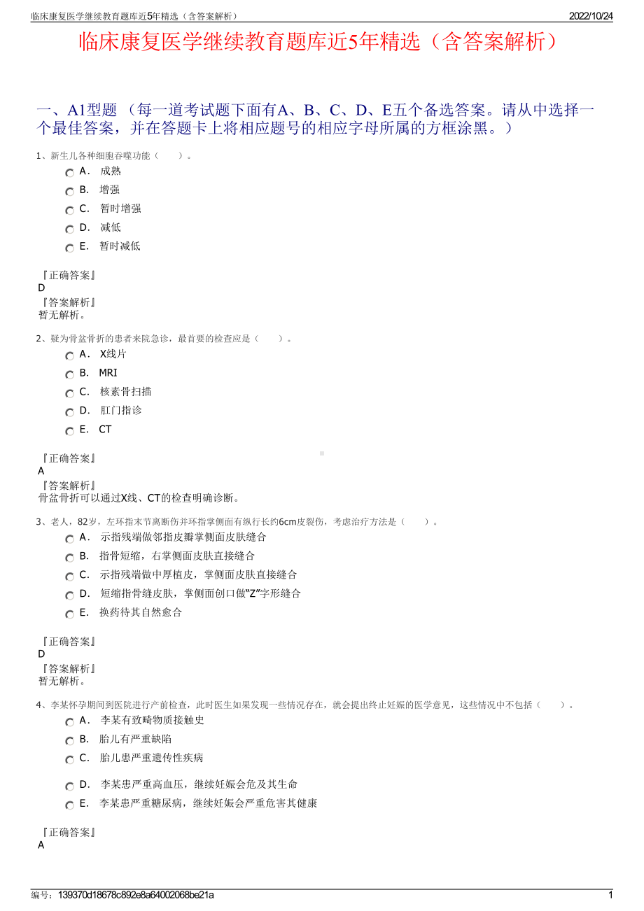 临床康复医学继续教育题库近5年精选（含答案解析）.pdf_第1页