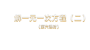 《去括号与去分母》课时6教学课件.pptx