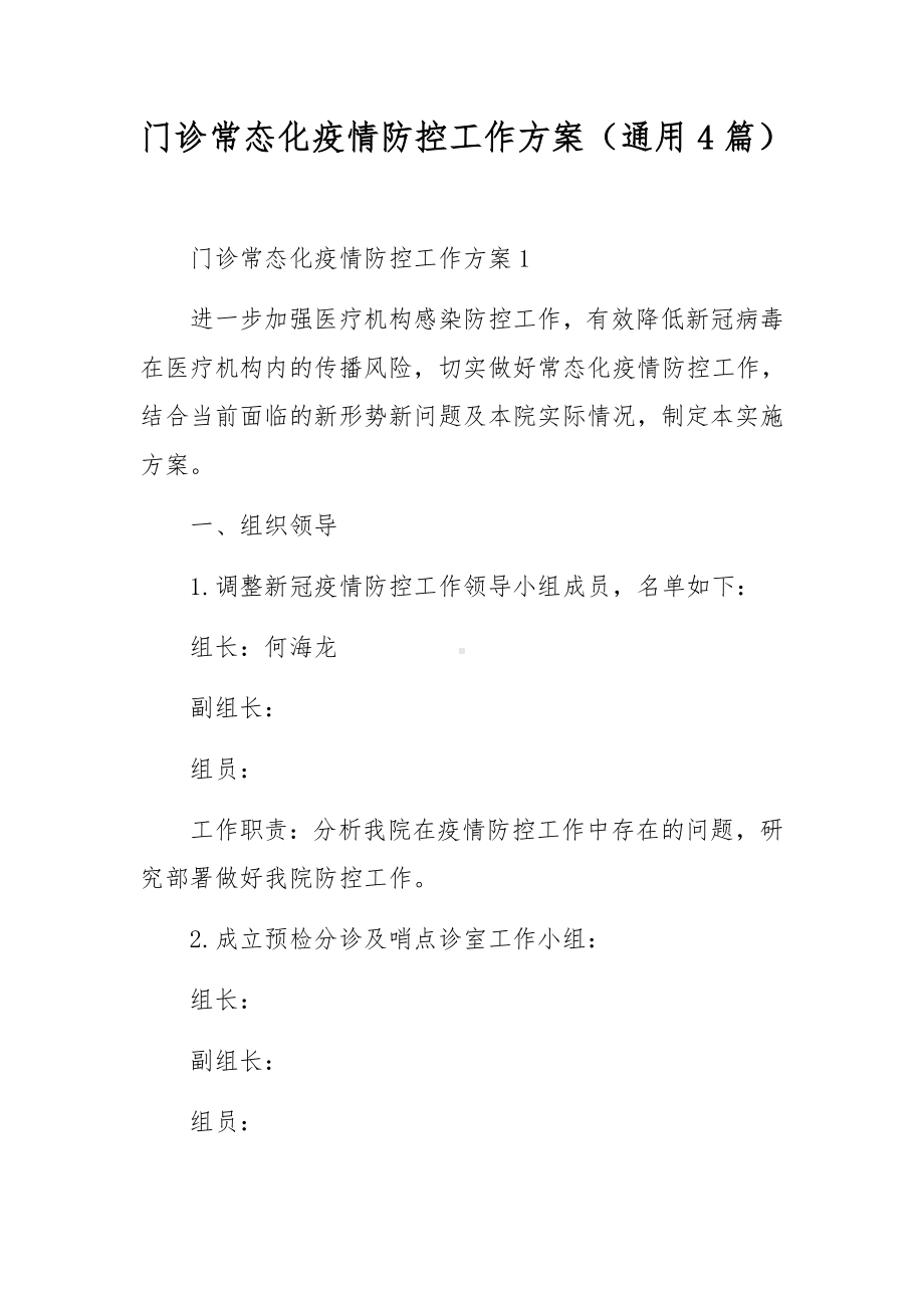 门诊常态化疫情防控工作方案（通用4篇）.docx_第1页