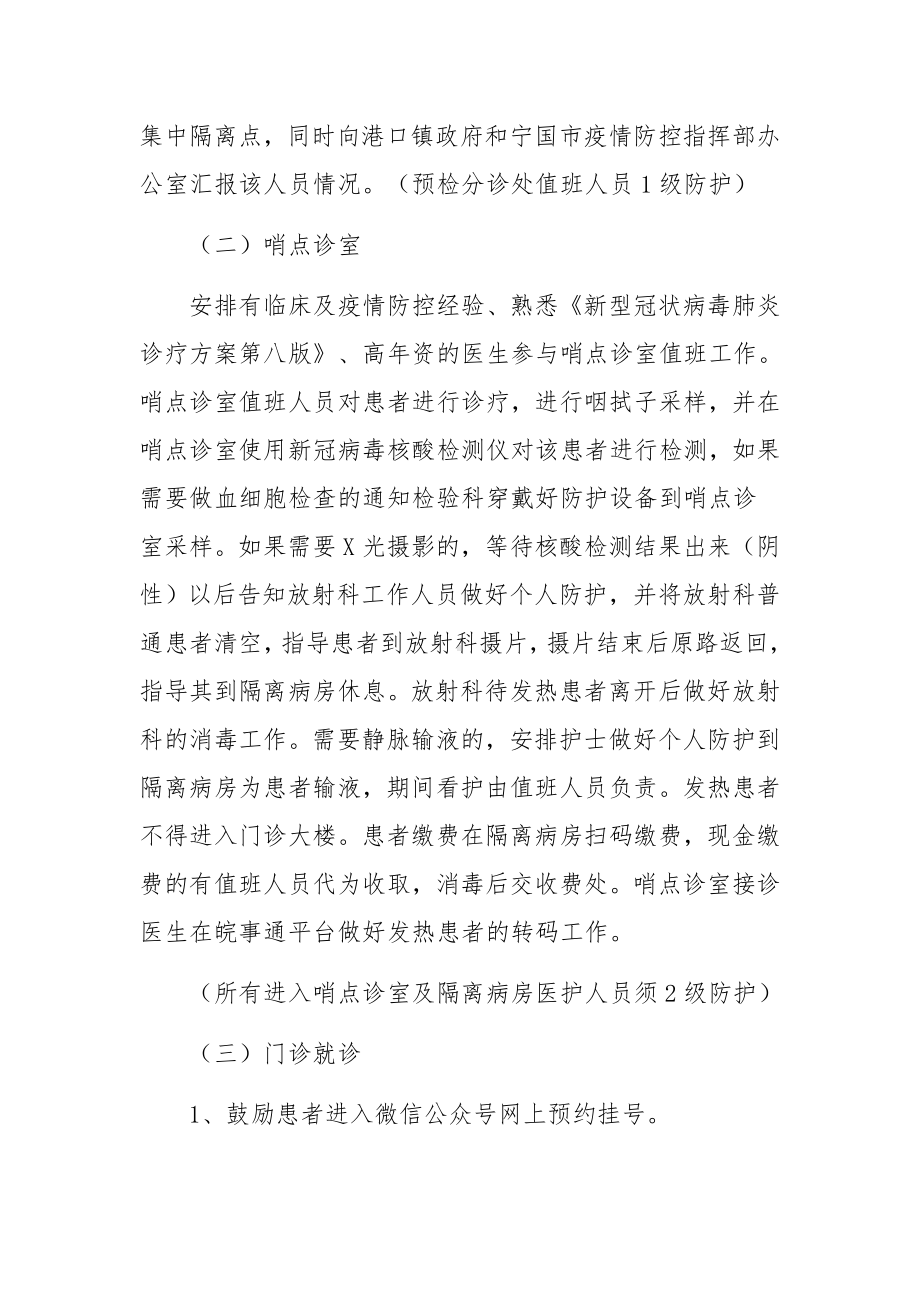 门诊常态化疫情防控工作方案（通用4篇）.docx_第3页