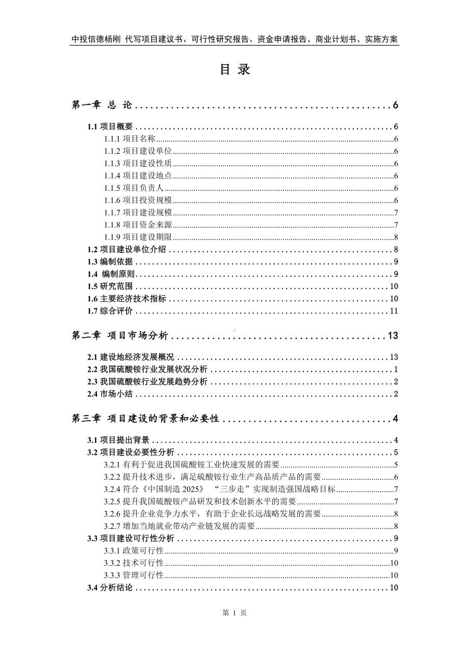 硫酸铵项目可行性研究报告建议书.doc_第2页