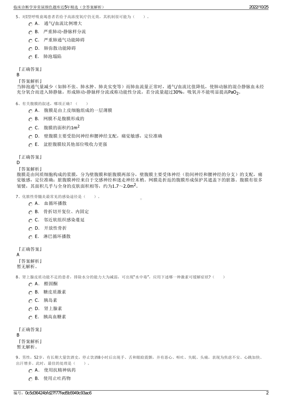 临床诊断学异常尿颜色题库近5年精选（含答案解析）.pdf_第2页