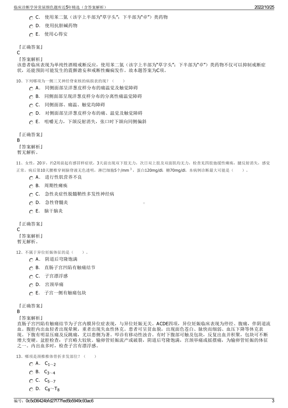 临床诊断学异常尿颜色题库近5年精选（含答案解析）.pdf_第3页