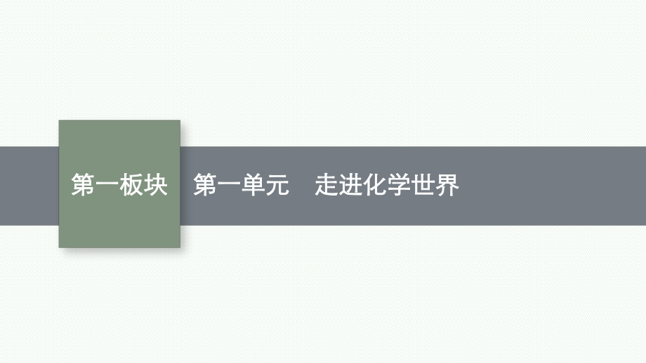 2023中考化学（人教版）总复习 第1单元　走进化学世界.pptx_第1页