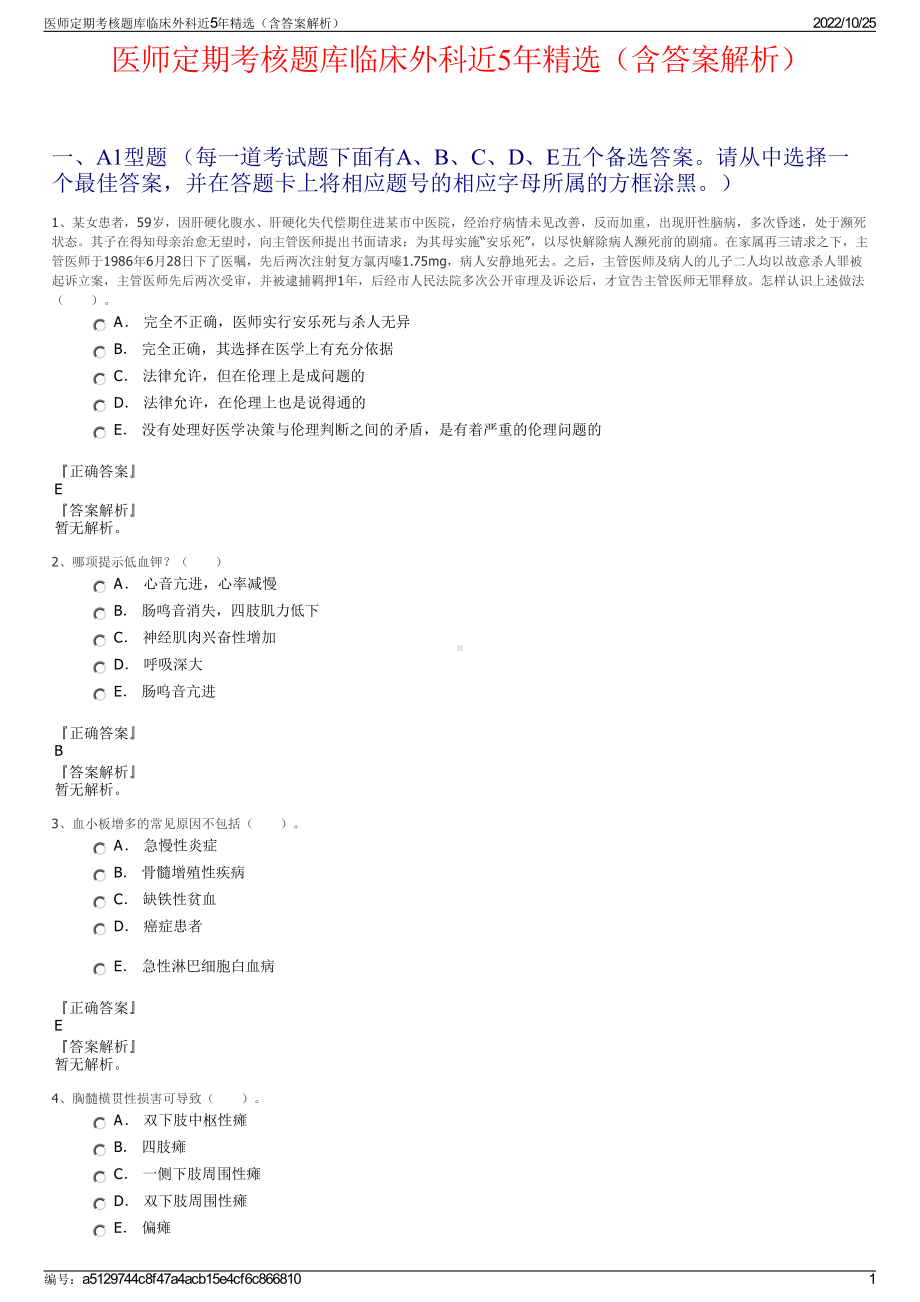 医师定期考核题库临床外科近5年精选（含答案解析）.pdf_第1页