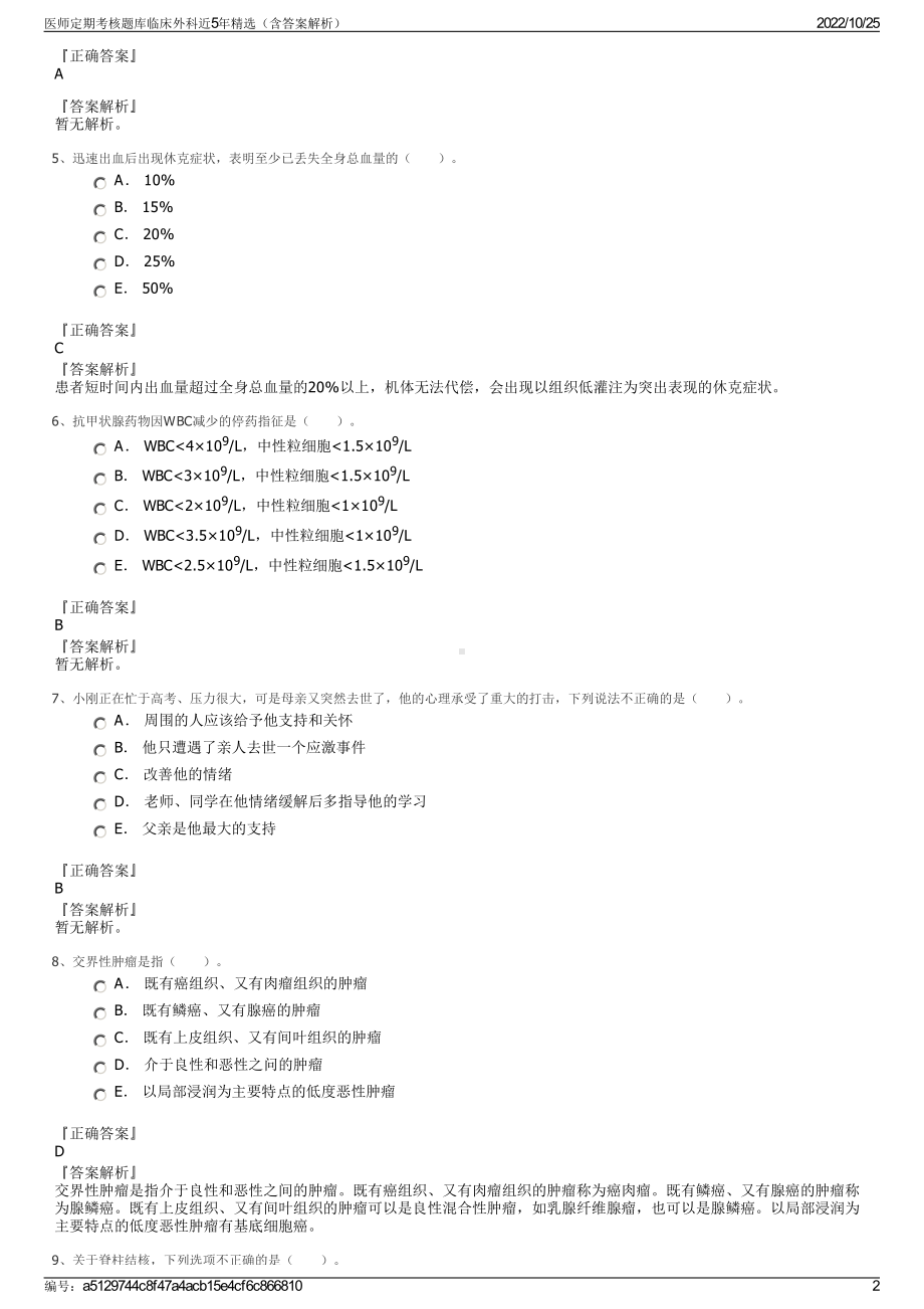 医师定期考核题库临床外科近5年精选（含答案解析）.pdf_第2页