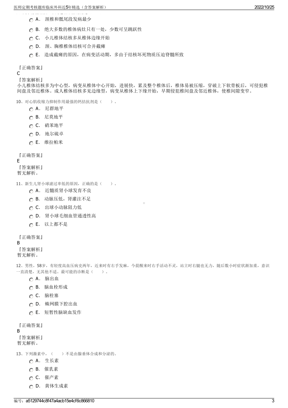 医师定期考核题库临床外科近5年精选（含答案解析）.pdf_第3页