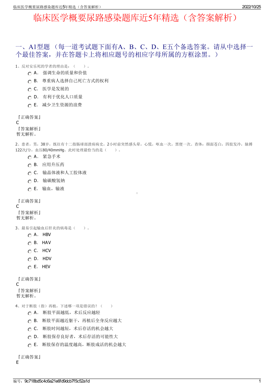 临床医学概要尿路感染题库近5年精选（含答案解析）.pdf_第1页