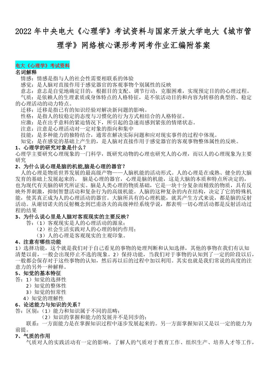 2022年中央电大《心理学》考试资料与国家开放大学电大《城市管理学》网络核心课形考网考作业汇编附答案.docx_第1页