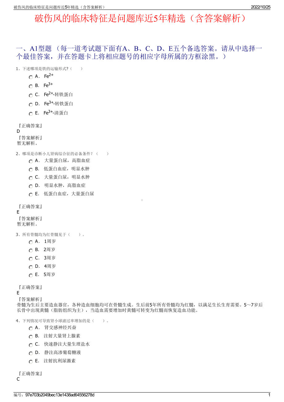 破伤风的临床特征是问题库近5年精选（含答案解析）.pdf_第1页