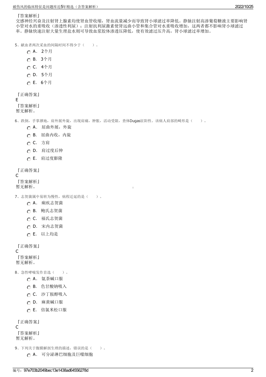 破伤风的临床特征是问题库近5年精选（含答案解析）.pdf_第2页