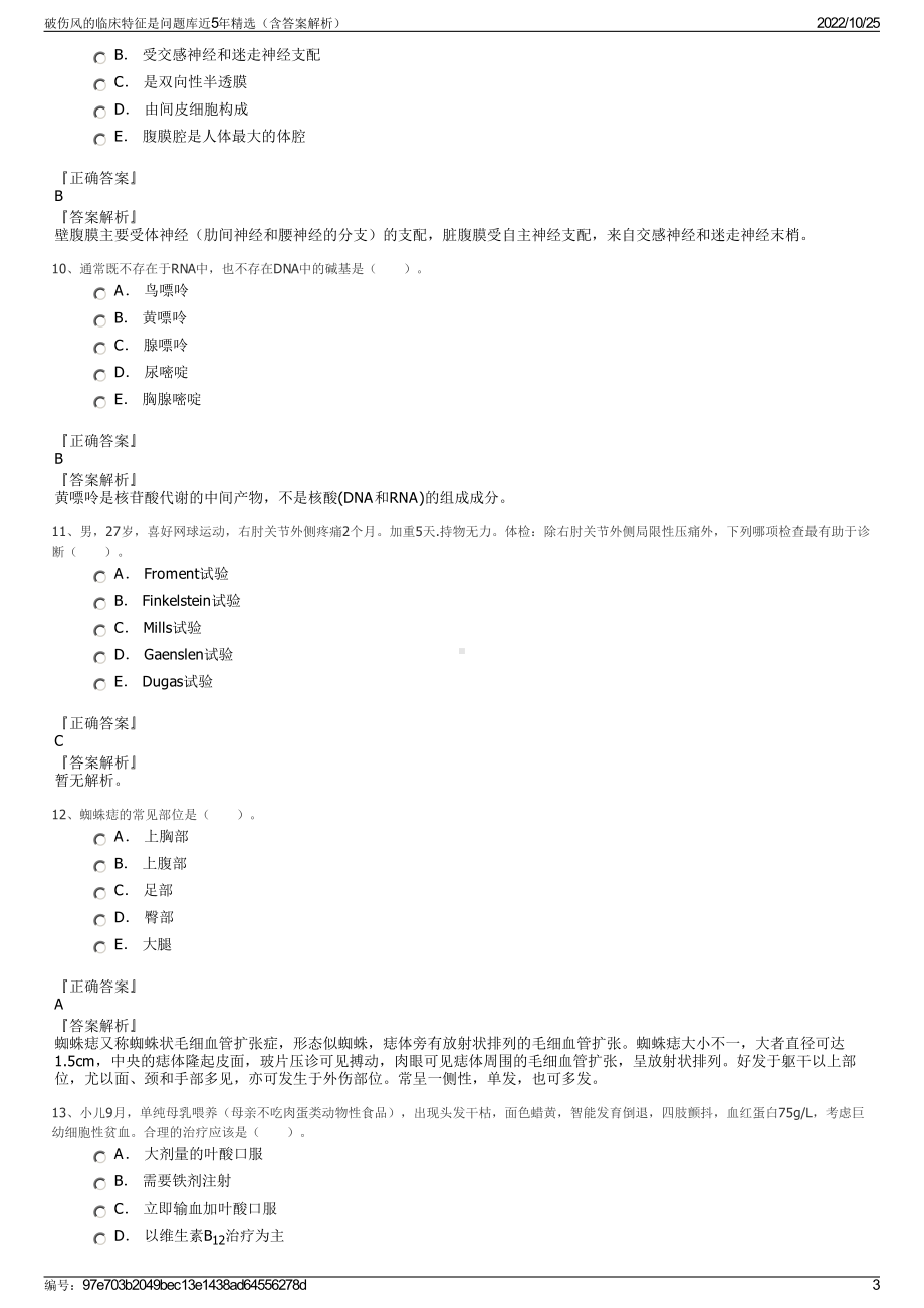 破伤风的临床特征是问题库近5年精选（含答案解析）.pdf_第3页